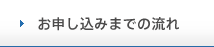 お申し込みまでの流れ