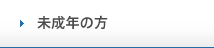 未成年の方