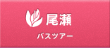 尾瀬　バスツアー