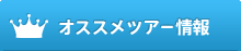オススメツアー情報