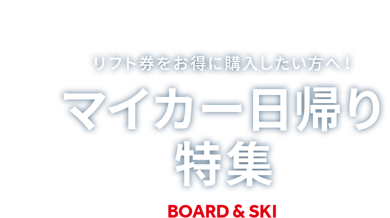 マイカー日帰りスキーツアー・スノボツアー(レンタル・リフト券付)2023-2024｜トラベルイン