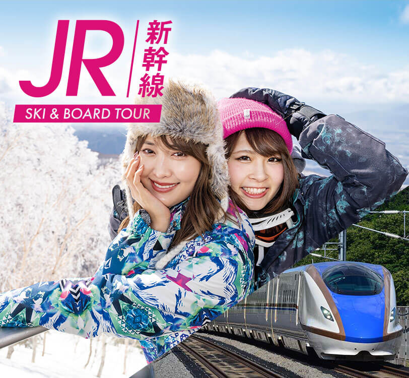 JR・新幹線スキーツアー特集