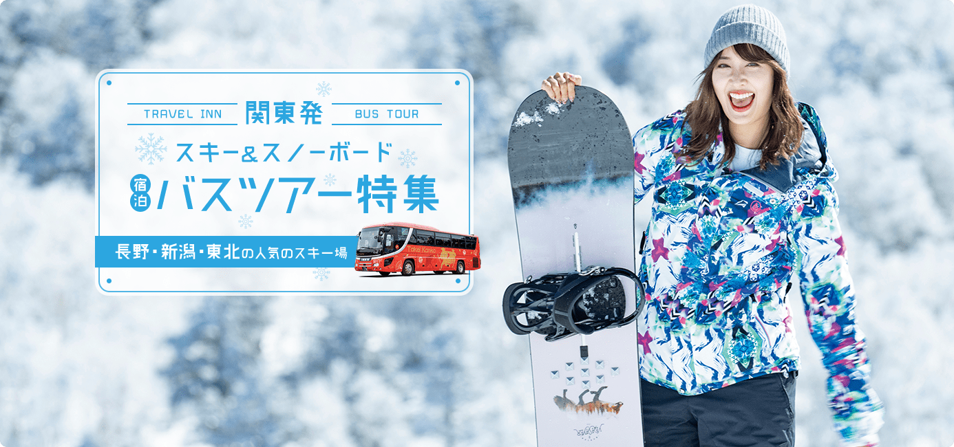 関東発　バスツアーで行く宿泊スキー＆スノボツアー特集