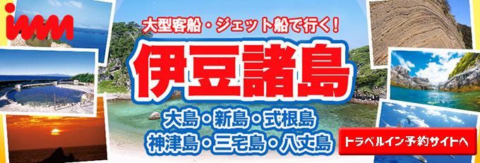 伊豆諸島ツアー