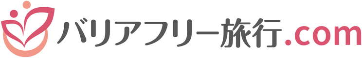 バリアフリー旅行.com