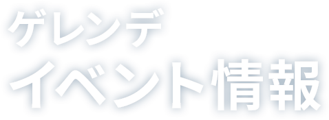 ゲレンデ・イベント情報