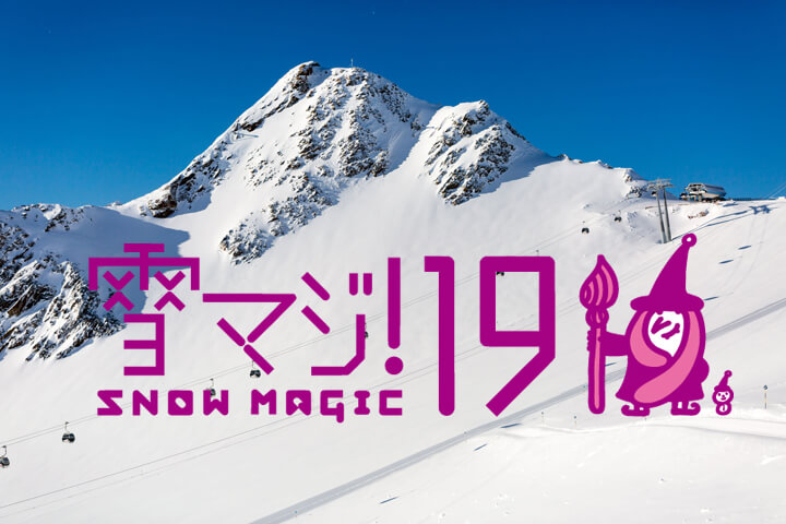 19歳の若者必見！スキー場リフト券無料の「雪マジ!19」のイメージ
