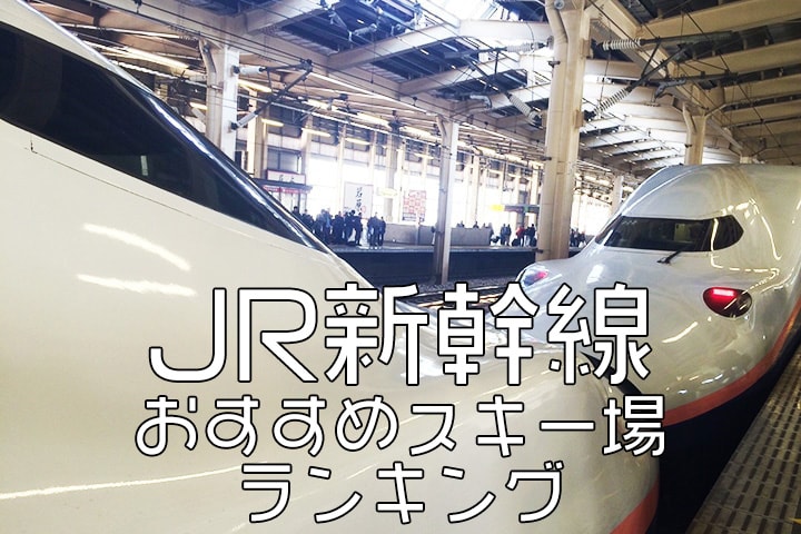 JR新幹線で行く！日帰り＆宿泊スキー・スノボツアーおすすめスキー場ベスト5！のイメージ