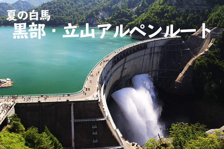 夏の白馬旅行におすすめ！大町温泉に泊まって黒部立山ルートを満喫しよう！のイメージ
