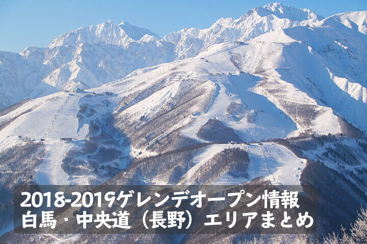 2018-2019 スキー場・ゲレンデオープン情報［白馬・中央道（長野）エリア］まとめのイメージ