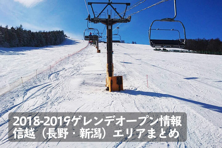 2018-2019 スキー場・ゲレンデオープン情報［信越（長野・新潟）エリア］まとめのイメージ