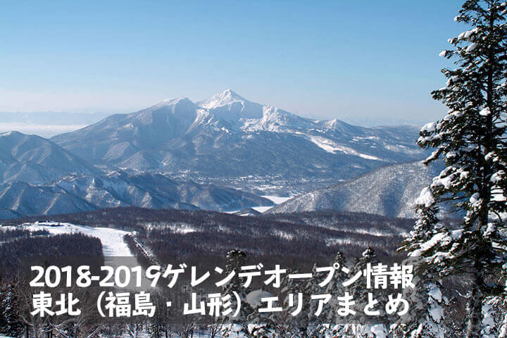2018-2019 スキー場・ゲレンデオープン 情報［東北エリア（福島・山形）］まとめのイメージ
