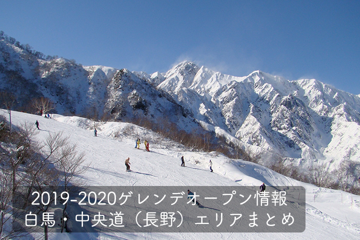 2019-2020 スキー場・ゲレンデオープン情報［白馬・中央道（長野）エリア］まとめのイメージ