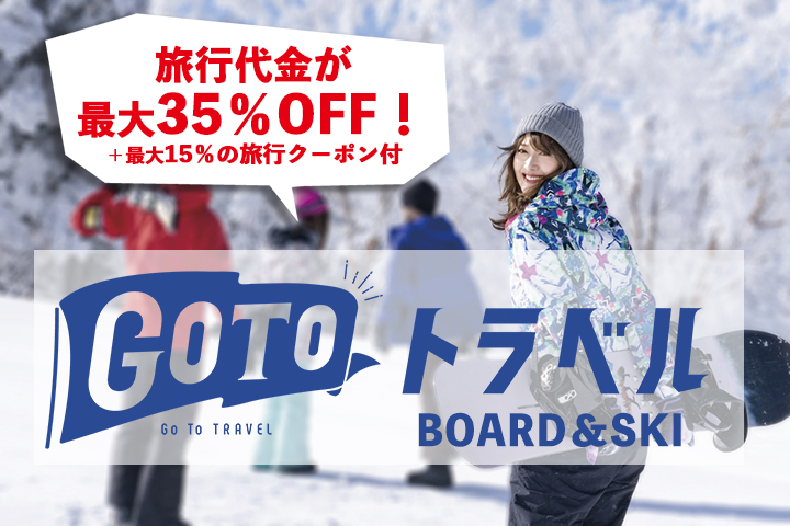 GoToトラベルキャンペーン！旅行代金が最大35％OFFのボード＆スキーツアー発売中のイメージ