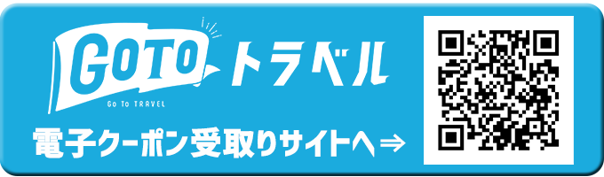 GoToトラベル旅行クーポン受取りサイトはこちら