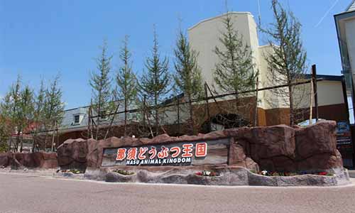 那須どうぶつ王国