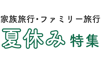 家族旅行・ファミリー旅行 夏休み特集｜アクティビティが付いたホテルでのびのび過ごす旅
