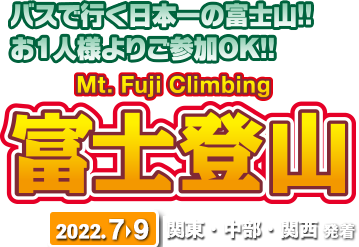 直通バスで行く！富士登山 Mt fuji Climbing! 2021 7月～9月  仙台発は10名様より