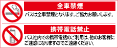 全車禁煙　携帯電話禁止