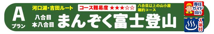 Aプラン　まんぞく富士登山　登山全行程富士登山専任ガイド＆添乗員同行！八合目以上の山小屋確約コース　朝発 ［発着地］関東・中部・関西発着