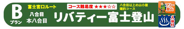 Bプラン　リバティー富士登山　フリープラン／八合目以上の山小屋確約コース！　朝発 ［発着地］関東・中部・関西発着