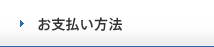 お支払い方法