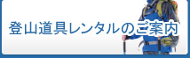 登山道具レンタルのご案内