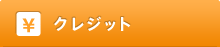 クレジット