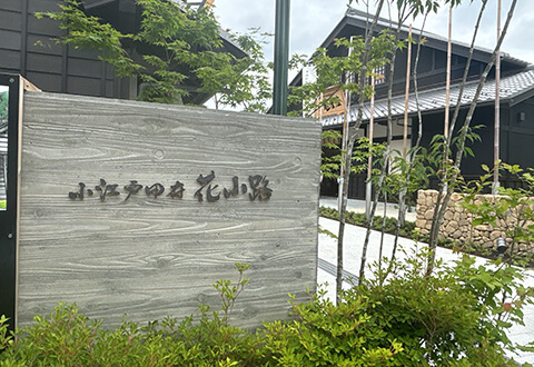 花小路