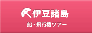 伊豆諸島 船・飛行機ツアー