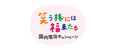 笑う旅には福来るキャンペーン2021