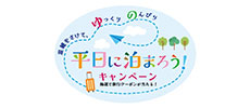 平日に泊まろうキャンペーン
