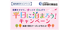 平日に泊まろうキャンペーン