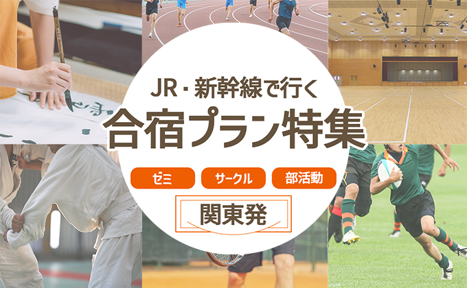 合宿プラン