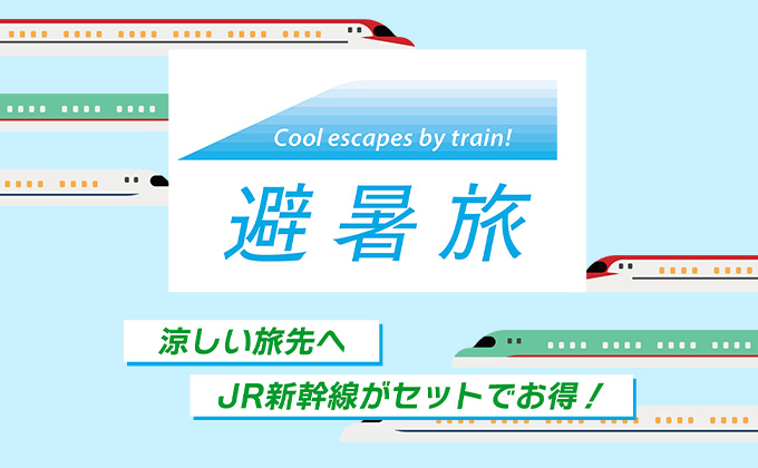 「夏の避暑旅」特集