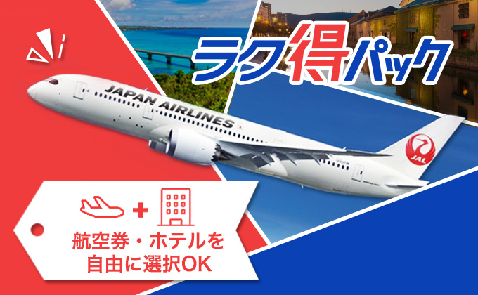 飛行機+宿泊ダイナミックパッケージ特集