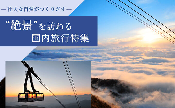 “絶景”を訪ねる国内旅行特集