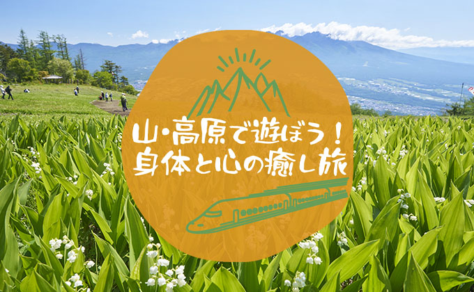 山・高原