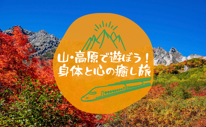 山・高原で遊ぼう特集