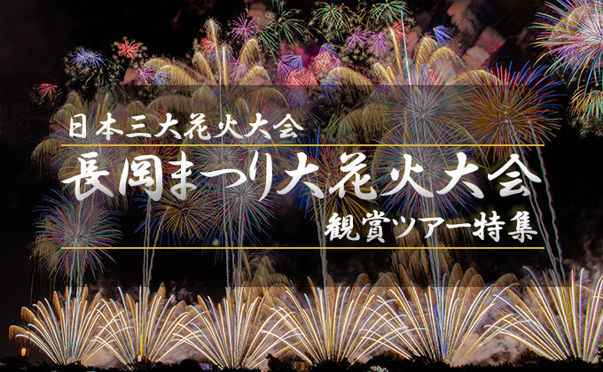 長岡花火