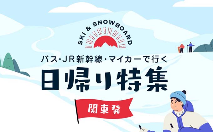 日帰り特集