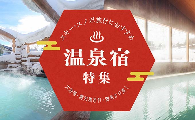 温泉宿特集