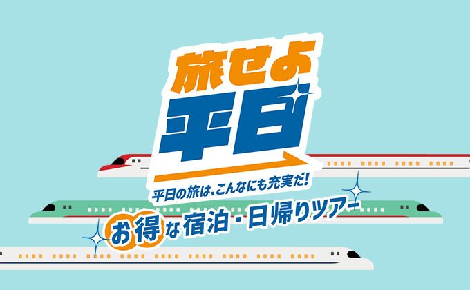 「旅せよ平日」特集