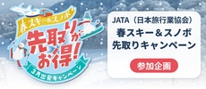 3月出発キャンペーン