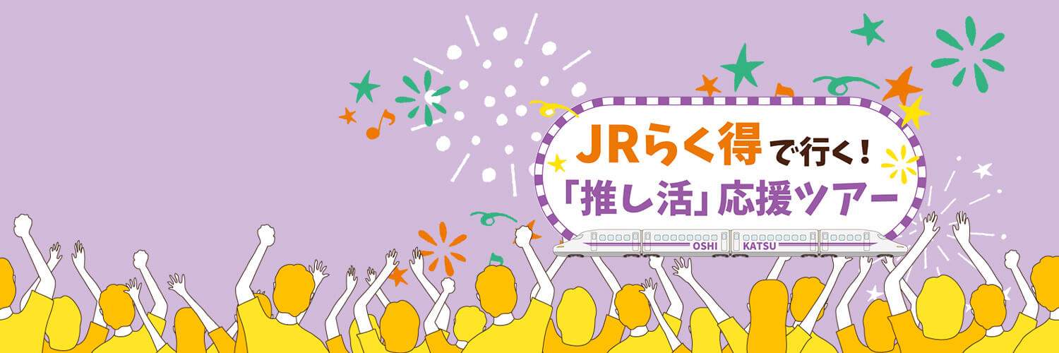推し活