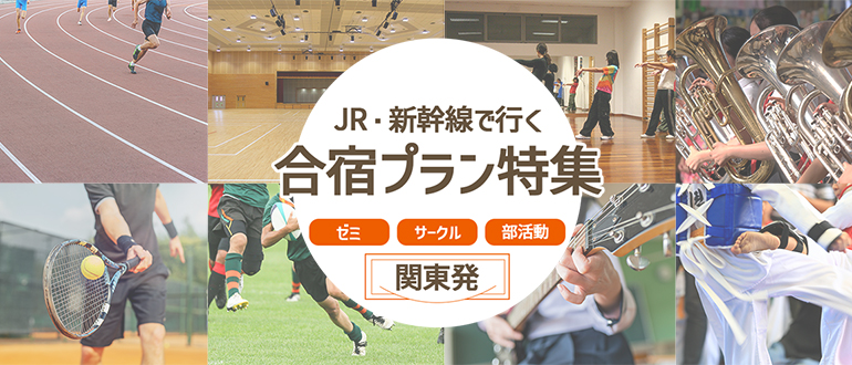 合宿プラン