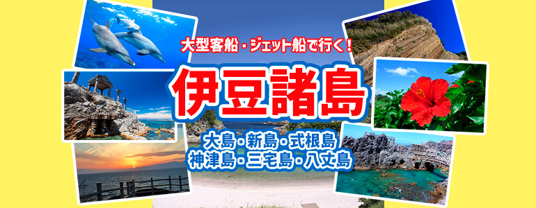 伊豆七島