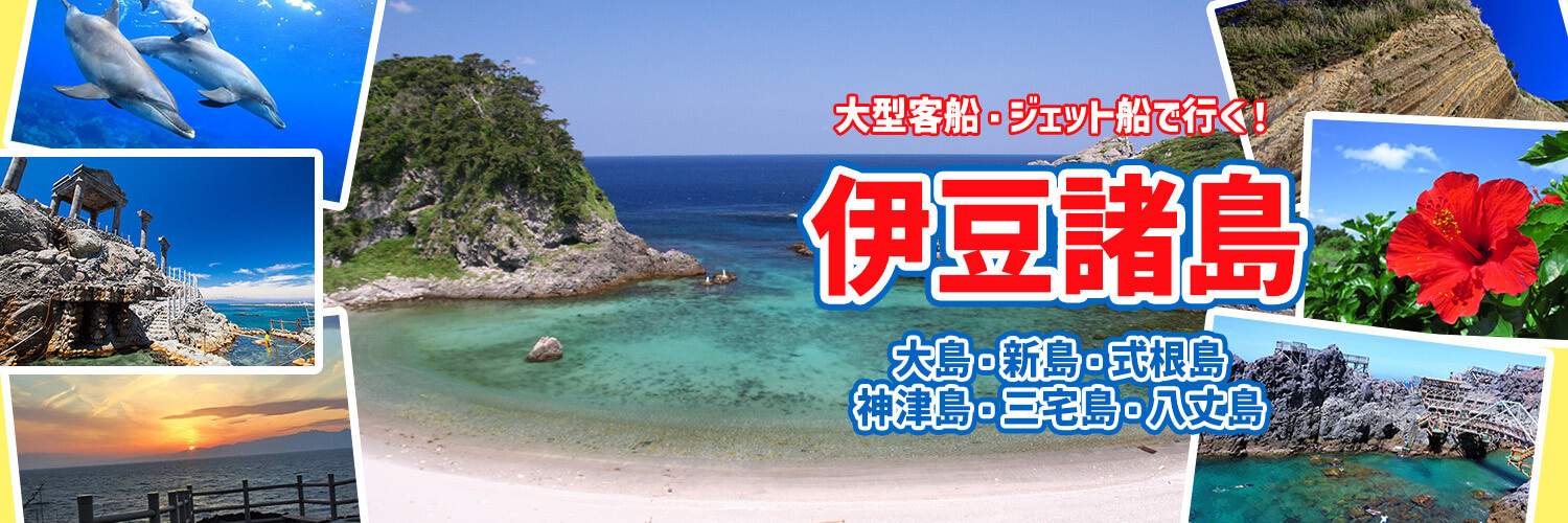 伊豆七島