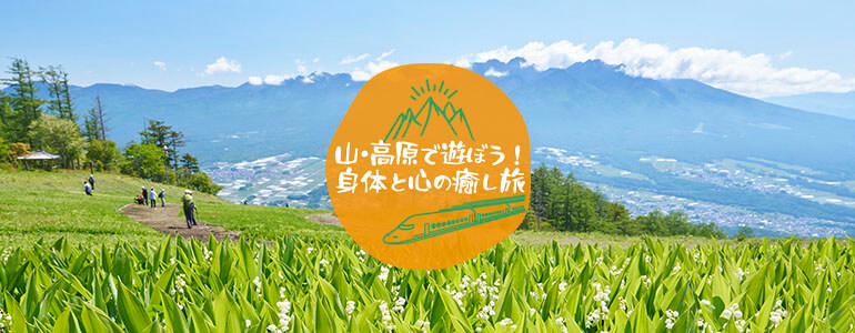 山・高原