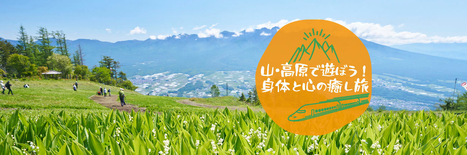 山・高原